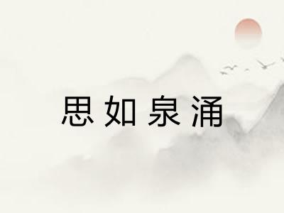 思如泉涌