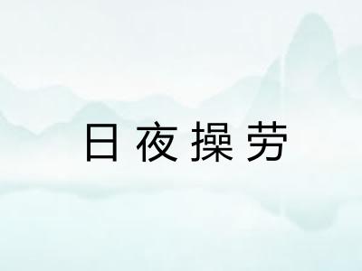 日夜操劳
