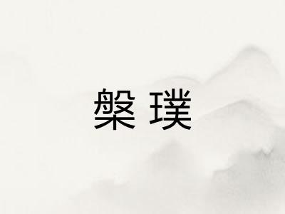 槃璞
