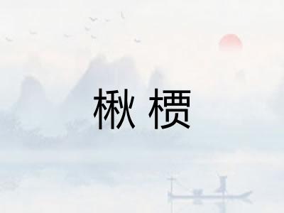 楸槚
