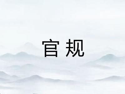 官规