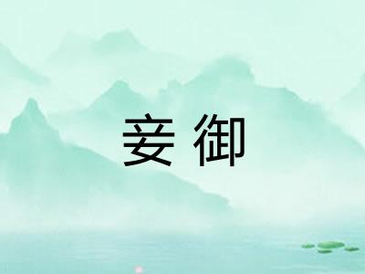 妾御