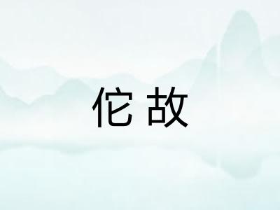 佗故