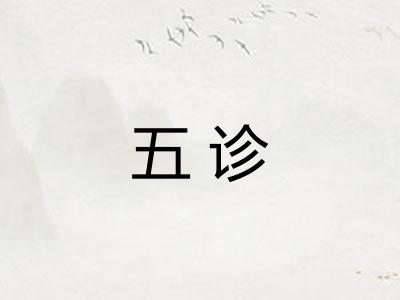 五诊