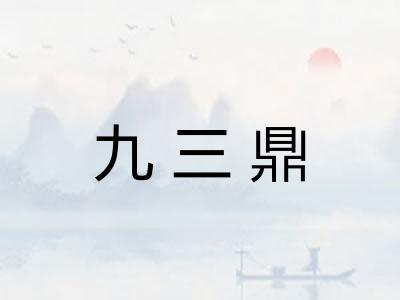 九三鼎