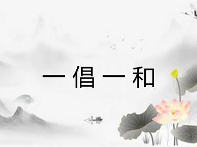 一倡一和