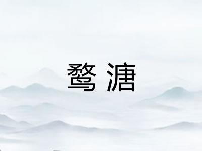 鹜溏