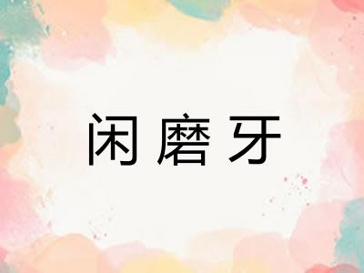 闲磨牙
