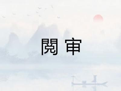 閲审