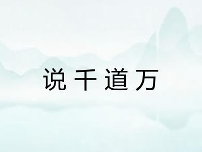 说千道万