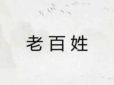 老百姓