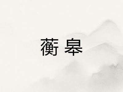 蘅皋