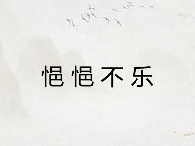 悒悒不乐