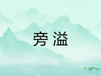 旁溢
