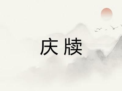 庆牍