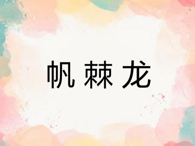 帆棘龙
