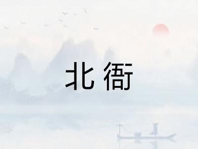 北衙