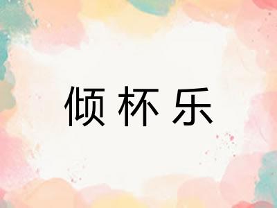 倾杯乐