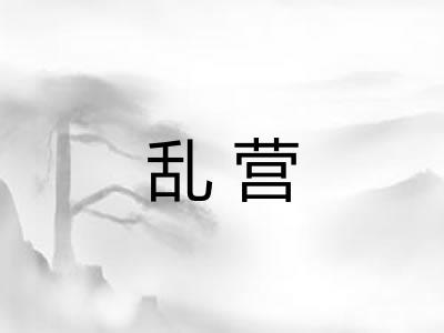 乱营