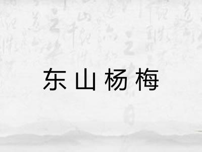 东山杨梅