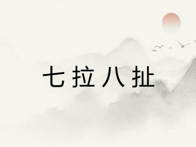 七拉八扯