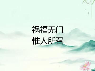 祸福无门惟人所召