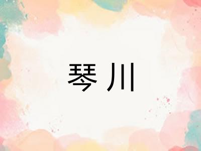琴川