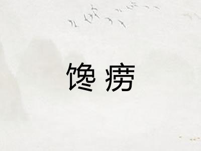 馋痨