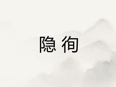 隐徇