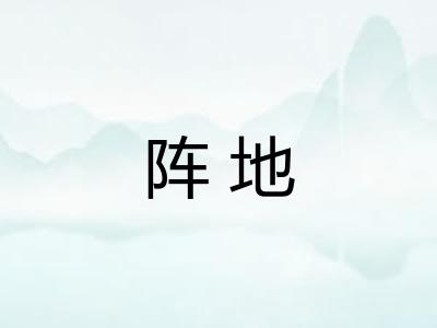 阵地
