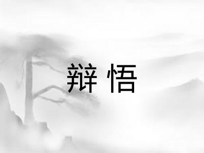 辩悟