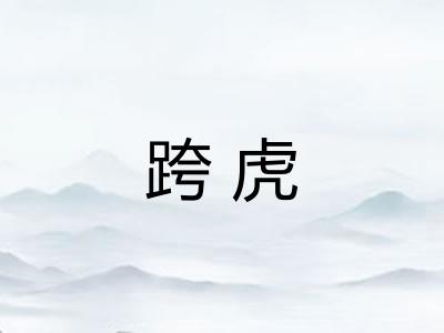 跨虎