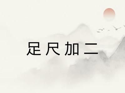 足尺加二