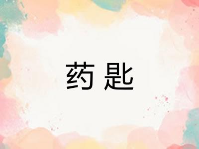 药匙