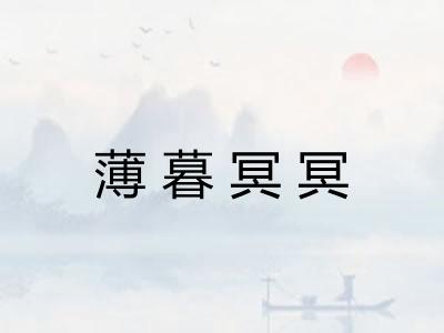 薄暮冥冥