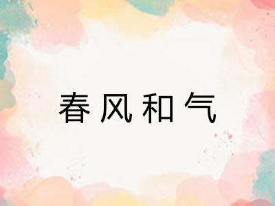 春风和气