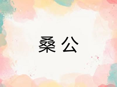 桑公