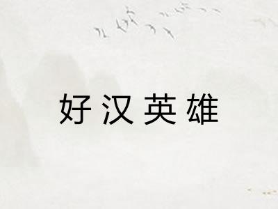 好汉英雄
