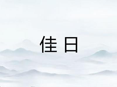 佳日