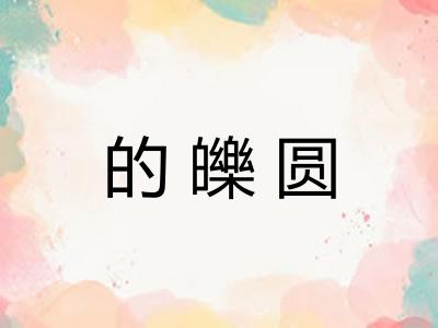 的皪圆