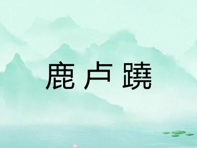 鹿卢蹺
