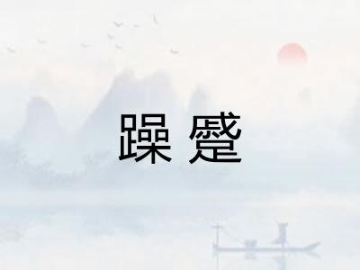 躁蹙