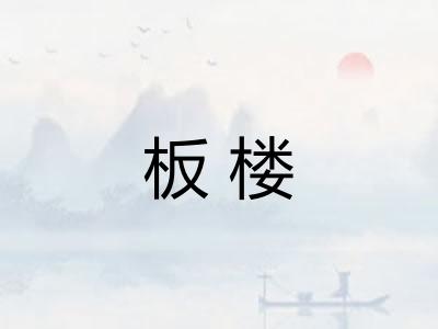 板楼