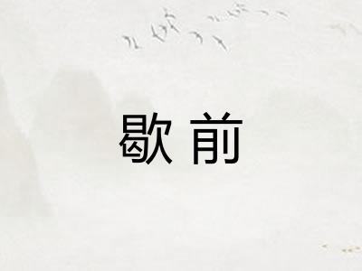 歇前