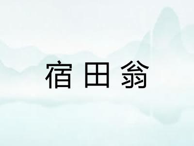 宿田翁