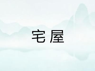 宅屋