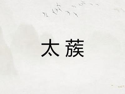 太蔟