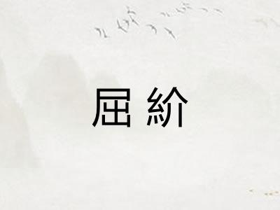 屈紒