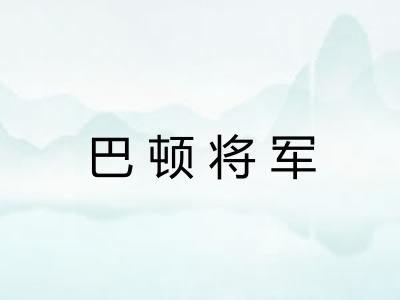 巴顿将军