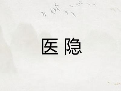 医隐